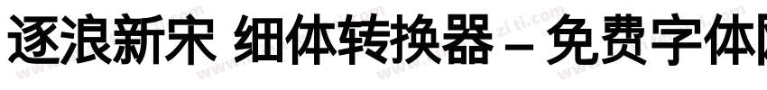 逐浪新宋 细体转换器字体转换